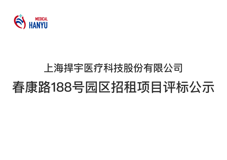 乐动登陆入口春康路188号园区招租项目评标公示