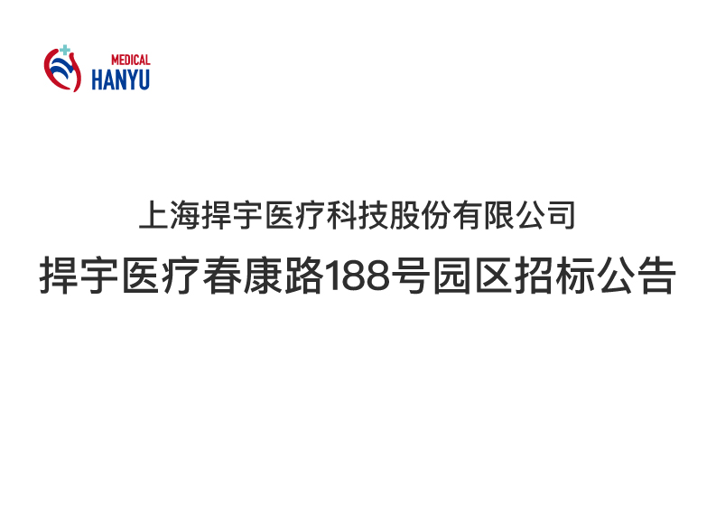 捍宇医疗春康路188号园区招标公告