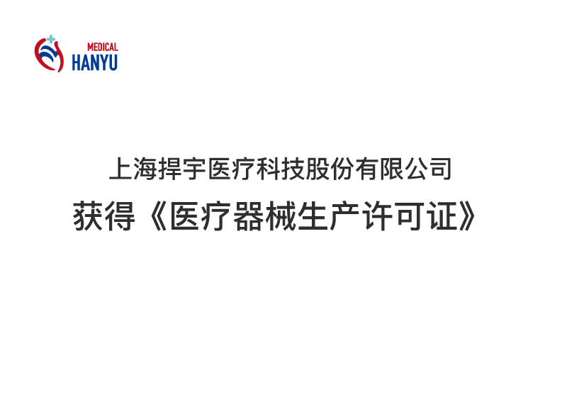 再添喜讯 | 捍宇医疗获得《医疗器械生产许可证》