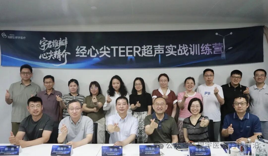 宇君维瓣·心尖精介 | 经心尖TEER超声实战训练营·华北站圆满落幕！