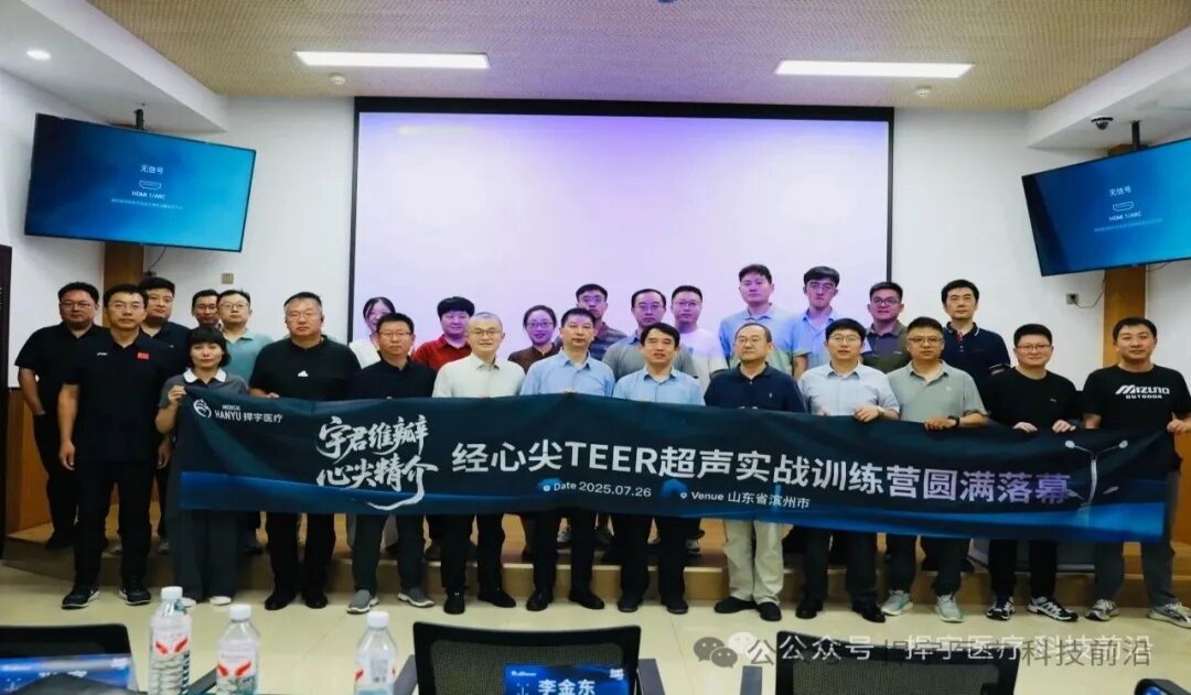 【宇君维瓣·心尖精介】经心尖TEER超声外科实战训练营·山东站圆满落幕！