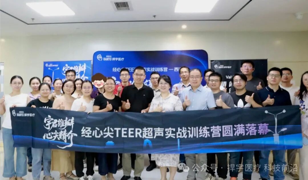 【宇君维瓣 心尖精介】经心尖TEER超声实战训练营第三场·西南站圆满结束！